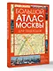 Большой атлас Москвы. Для пешеходов - фото 3