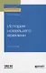 История новейшего времени. Учебное пособие для вузов - фото 1