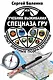 Учебник выживания спецназа ГРУ. Опыт элитных подразделений. 13-е издание - фото 1