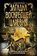 Загадка воскресшей царевны - фото 1