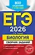 ЕГЭ-2026. Биология. Сборник заданий: 800 заданий с ответами - фото 1