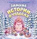 Зимние истории о чудесах - фото 1