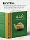Чай. От листа до чашки. Все, что нужно знать о сортах, заваривании и дегустации тем, для кого чай не просто напиток - фото 7