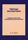 Творцы математики: Предшественники современной математики - фото 1