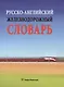 Русско-английский железнодорожный словарь - фото 1