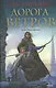 Дорога ветров Орден Манускрипта (Fantasy) Уильямс - фото 2