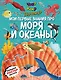 Что? Как? Почему? Мои первые знания про МОРЯ И ОКЕАНЫ (с постером) - фото 1