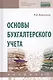 Основы бухгалтерского учета. Учебник - фото 1