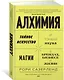 Алхимия. Тайное искусство и тонкая наука магии в брендах, бизнесе и жизни - фото 2