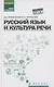 Русский язык и культура речи. Учебное пособие - фото 1