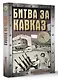 Битва за Кавказ - фото 3