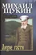 Собрание сочинений Щукина М.Н. Лихие гости - фото 1