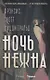 Ночь нежна - фото 1