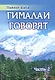 Гималаи говорят. Часть 2 - фото 1