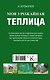Моя урожайная теплица - фото 2