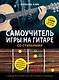 Самоучитель игры на гитаре со стикерами - фото 1
