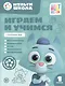 Играем и учимся с Котенком Мур. Первый уровень. 1-2 года - фото 1