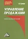 Управление продажами: Учебно-практическое пособие, 3-е изд.(изд:3) - фото 2