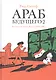 Араб будущего 2. Детство на Ближнем Востоке (1984-1985) - фото 1