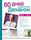60 дней с доктором Дюканом - фото 1