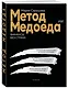 Метод медоеда: финансы без страха - фото 3