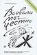 Воевали мы честно - фото 1