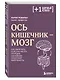 Ось кишечник - мозг. Как вылечить болезни мозга, улучшив состояние кишечной микробиоты - фото 3