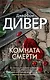 Комната смерти - фото 1