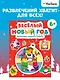 Весёлый Новый год. Головоломки, раскраски, поделки - фото 3