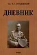 Дневник - фото 1