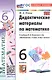 Дидактические материалы по математике. 6 класс. К учебнику Н.Я. Виленкина и др. "Математика. 6 класс. В двух частях" - фото 6