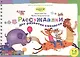 Рассуждалки для развития смекалки Вып.2 (7-8 л.) (ШкКрМыш) (пружина) (картон) - фото 1