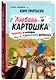Любовь и картошка. Рецепты и истории израильского диетолога - фото 3