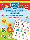 Большая книга заданий и упражнений для малышей 5-6 лет. - фото 1