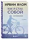 Как я стал собой. Воспоминания (2-е издание) - фото 3