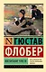 Воспитание чувств - фото 1