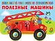 Полезные машины - фото 1