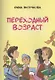 Переходный возраст - фото 1