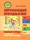 Окружающий природный мир. Рабочая тетрадь с комплектом раздаточного материала. Часть 1: учебное пособие для индивидуальной работы с детьми с ТМНР, обучающихся по АООП (9.2 (СИПР), 6.4, 8.4) - фото 1