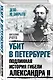 Убит в Петербурге. Подлинная история гибели Александра II - фото 3