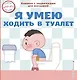 Я умею ходить в туалет - фото 1