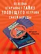 Возвращение Синей Бороды - фото 5
