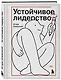 Устойчивое лидерство - фото 3