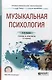 Музыкальная психология Учебник и практикум (4 изд.) (ПО) Петрушин - фото 1