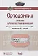 Ортодонтия. Национальное руководство. В двух томах. Том 2. Лечение зубочелюстных аномалий - фото 1