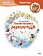 Увлекательная математика. Детская энциклопедия (Чевостик) - фото 1