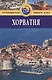 Хорватия: Путеводитель. 2-е изд., перераб. и доп. - фото 1