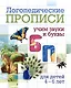 Комплект логопедических прописей для детей 4-6 лет. 8 в 1 - фото 9
