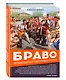 Браво. Авторизованная биография группы - фото 3