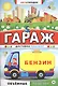 Гараж. Доставка бензина - фото 1